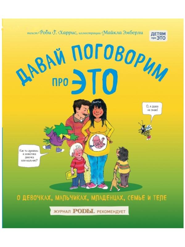 Давай поговорим про ЭТО: о девочках, мальчиках, младенцах, семьях и теле
