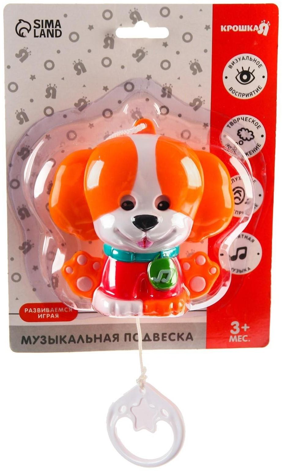 Подвеска музыкальная заводная «Щенок» на кроватку/коляску, 27 с.