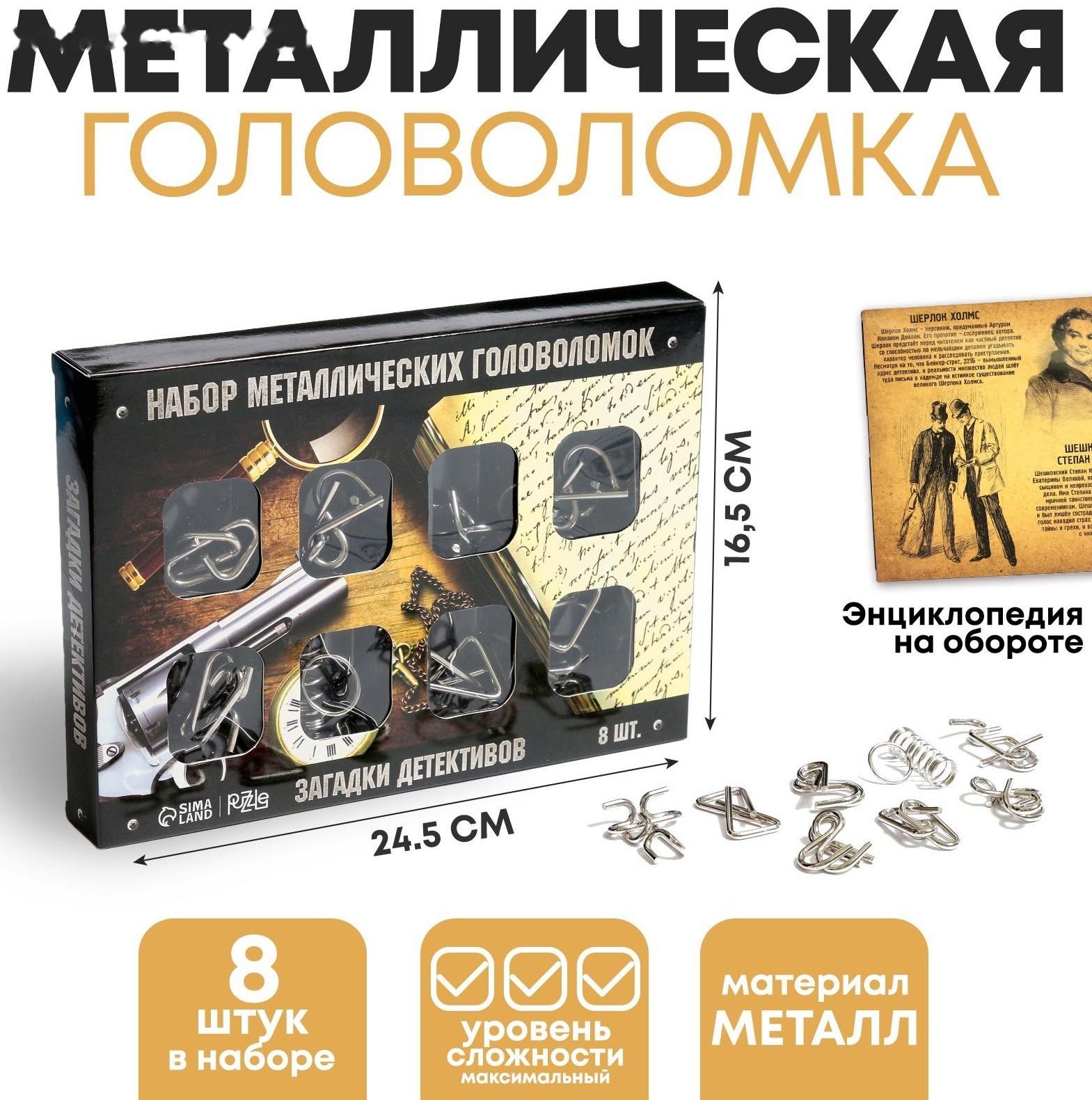 Головоломка металлическая «Загадки детективов» набор 8 шт.