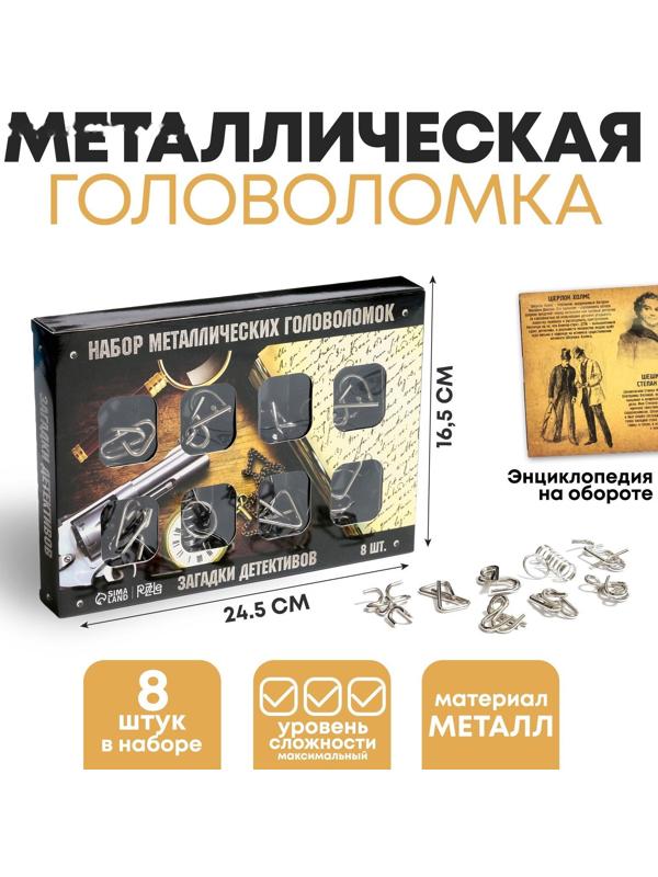 Головоломка металлическая «Загадки детективов» набор 8 шт.