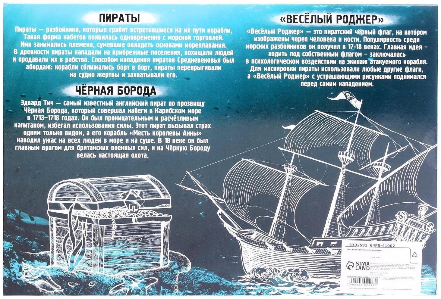 Головоломка металлическая «Загадки пиратов» набор 8 шт.