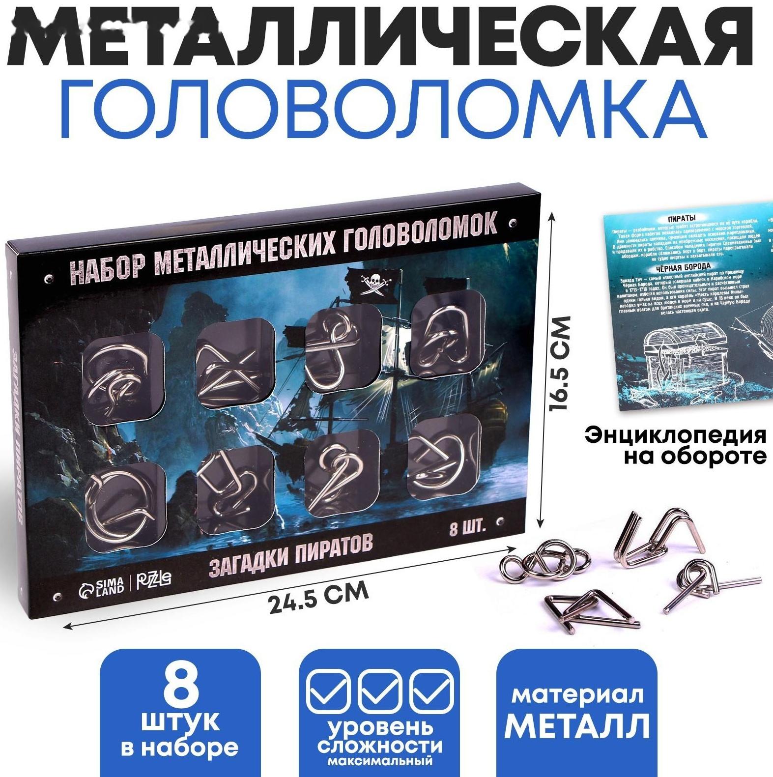 Головоломка металлическая «Загадки пиратов» набор 8 шт.