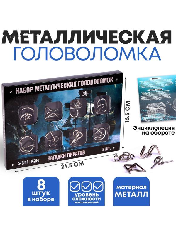 Головоломка металлическая «Загадки пиратов» набор 8 шт.