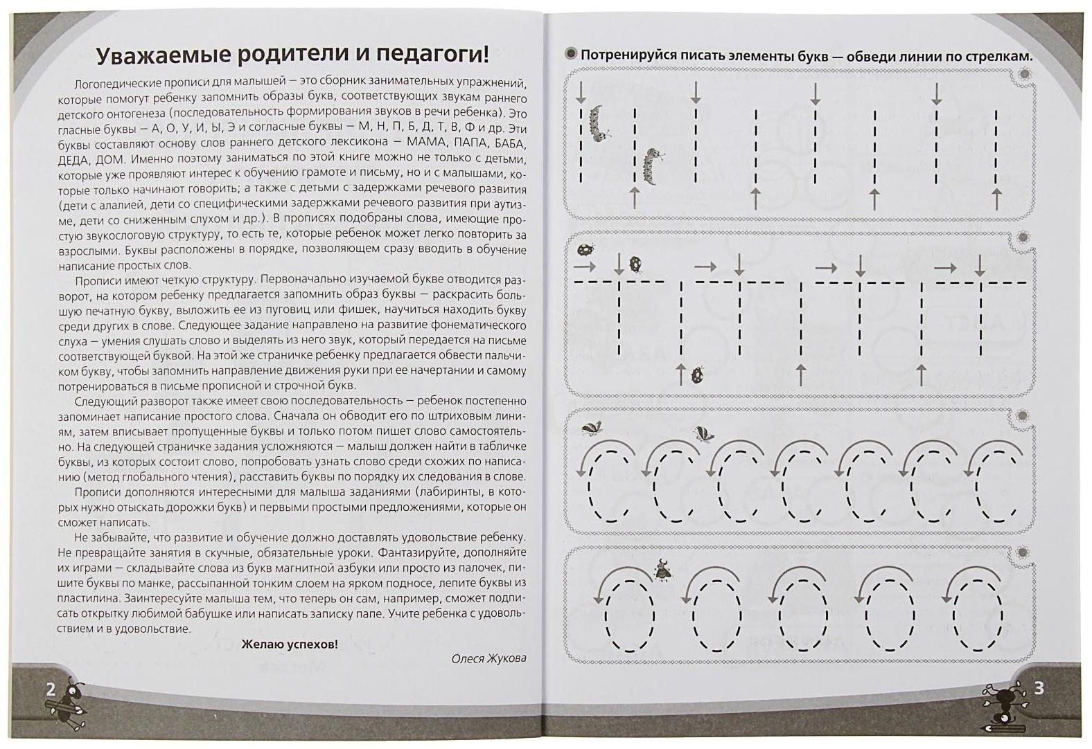 «Логопедические прописи для малышей», Жукова О. С.
