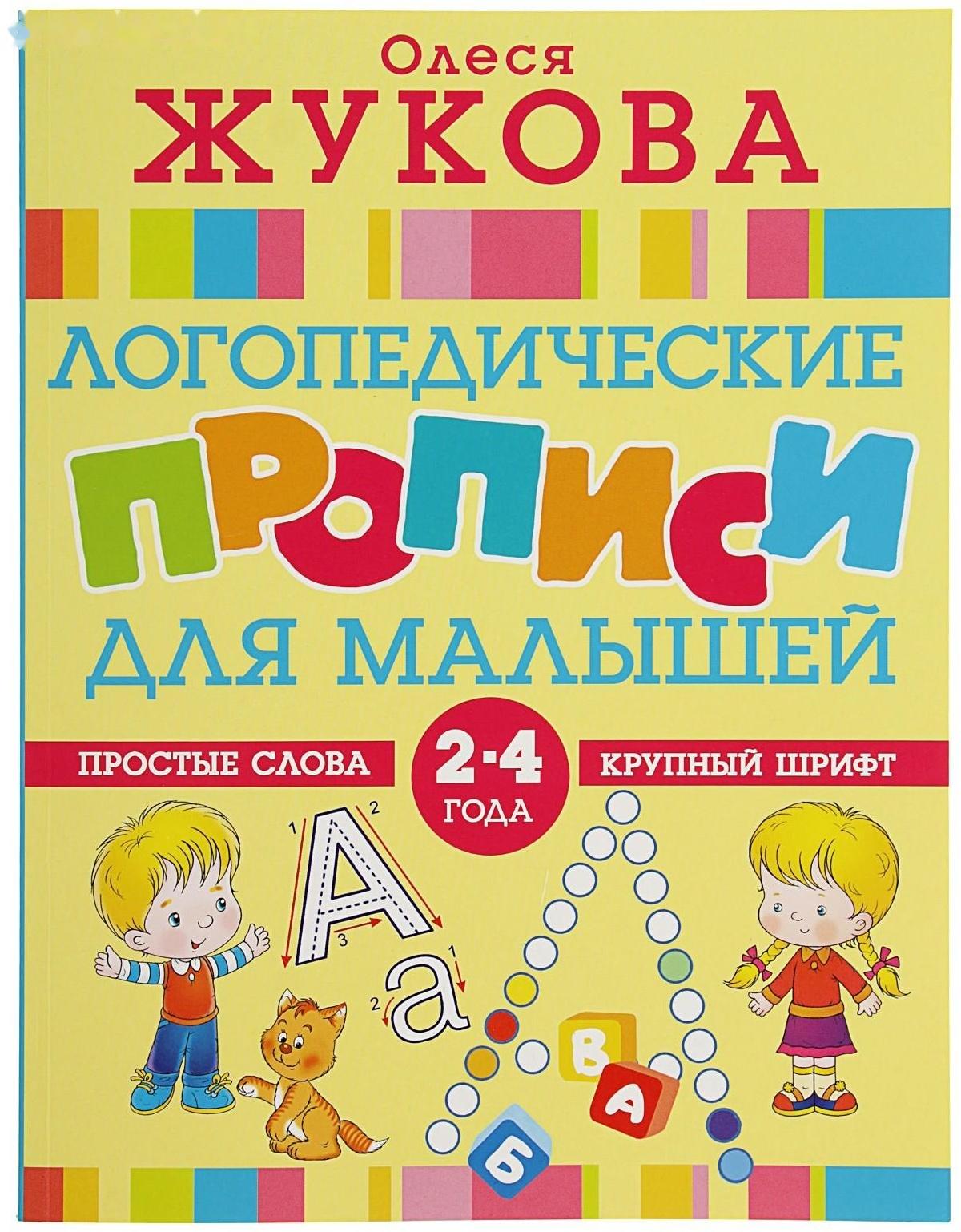 «Логопедические прописи для малышей», Жукова О. С.
