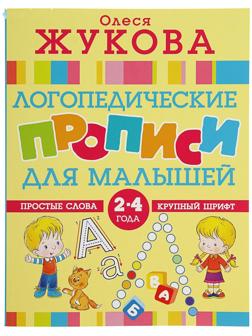 «Логопедические прописи для малышей», Жукова О. С.