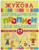 «Логопедические прописи для малышей», Жукова О. С.