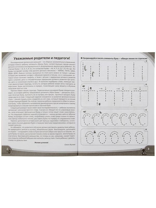 «Логопедические прописи для малышей», Жукова О. С.
