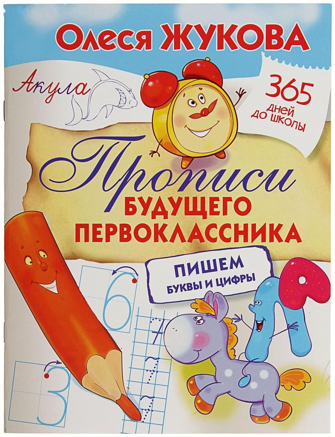 «Прописи будущего первоклассника: пишем буквы и цифры», Жукова О. С.