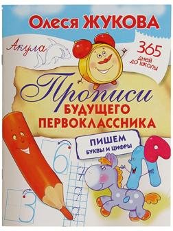 «Прописи будущего первоклассника: пишем буквы и цифры», Жукова О. С.