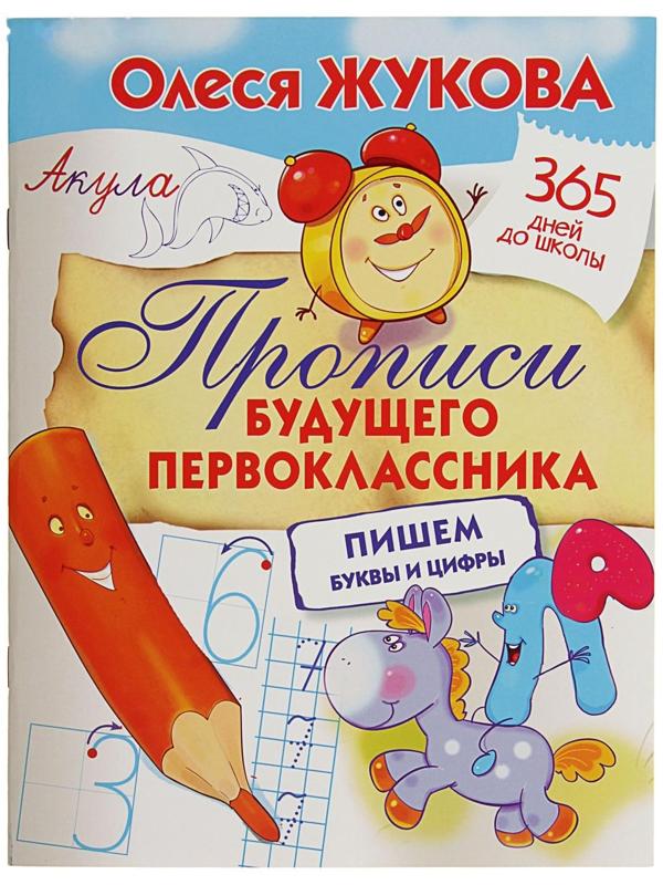«Прописи будущего первоклассника: пишем буквы и цифры», Жукова О. С.