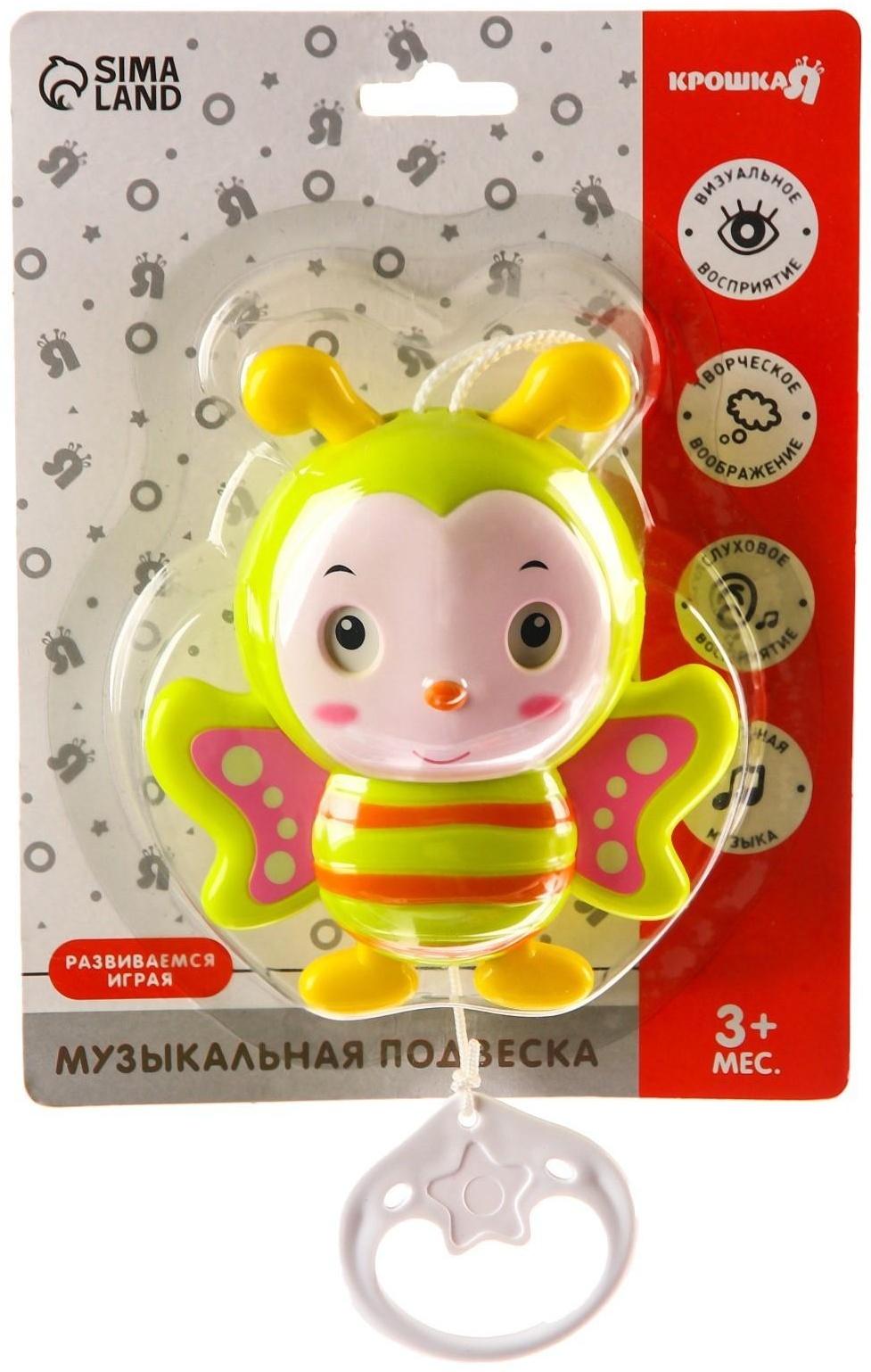 Подвеска музыкальная заводная «Пчелка Жу-жу» на кроватку/коляску, 25 см.
