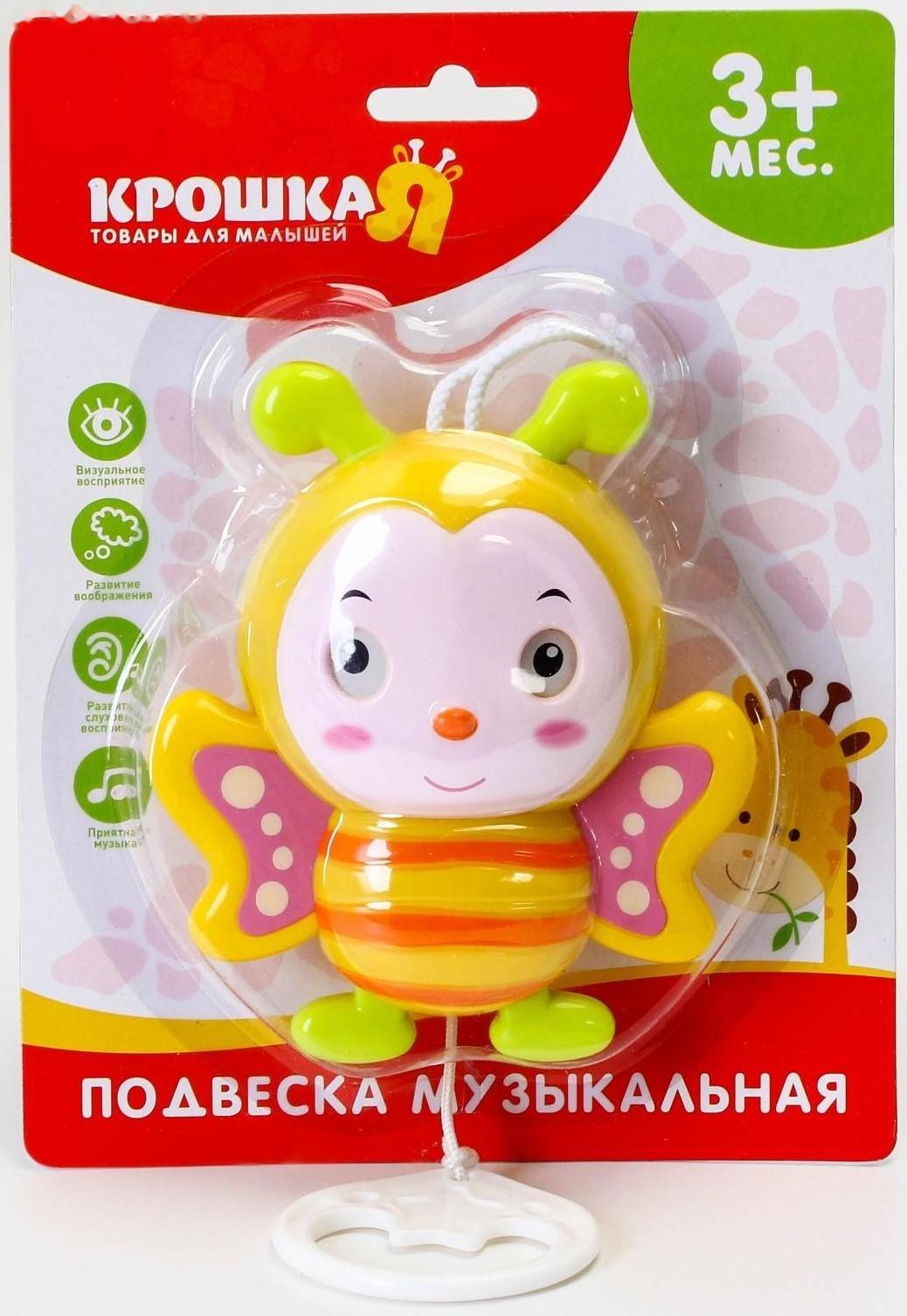 Подвеска музыкальная заводная «Пчелка Жу-жу» на кроватку/коляску, 25 см.