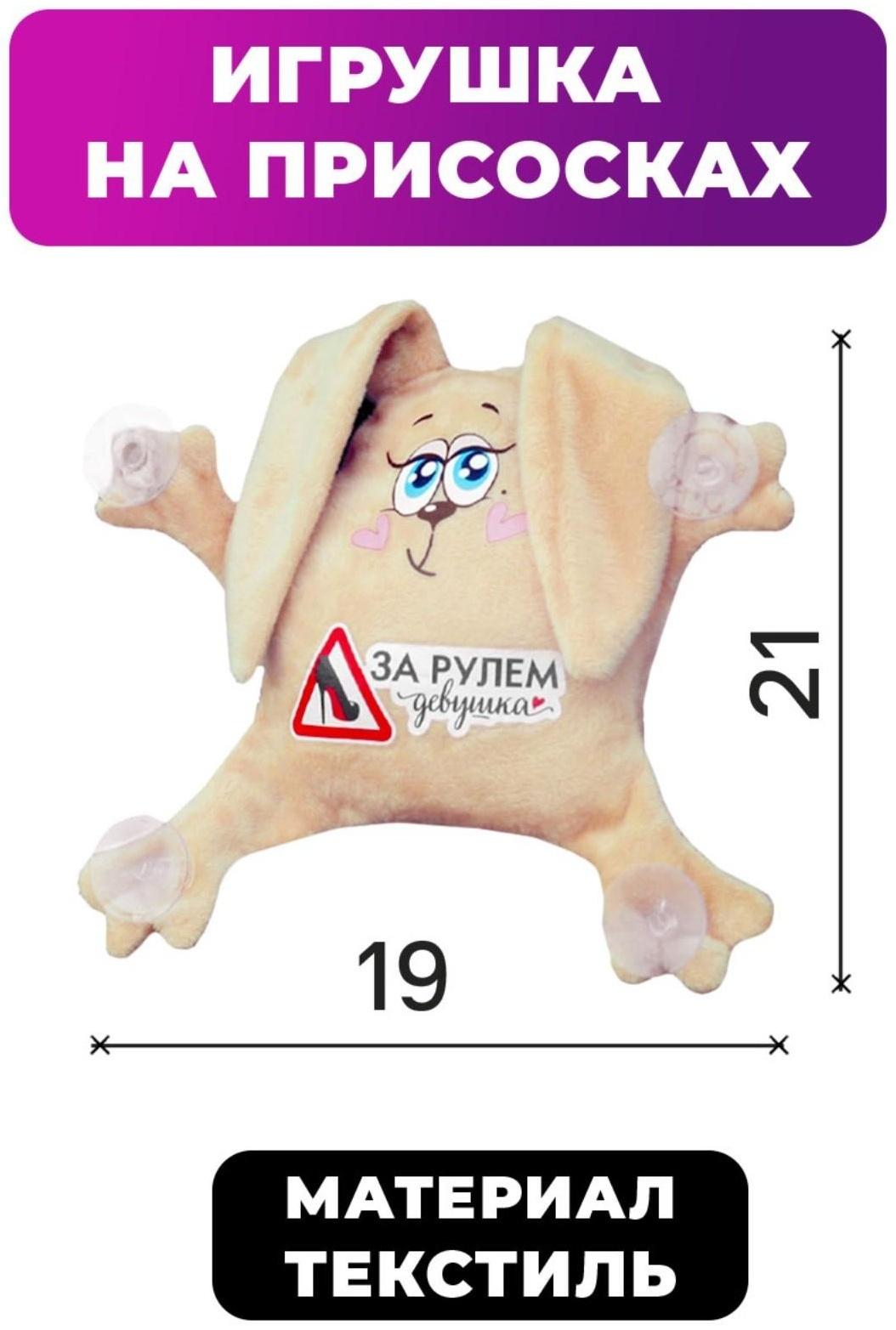 Игрушка для авто «За рулем девушка», зайка, 19 см х 4 см х 21 см