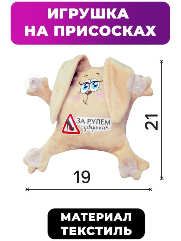 Игрушка для авто «За рулем девушка», зайка, 19 см х 4 см х 21 см