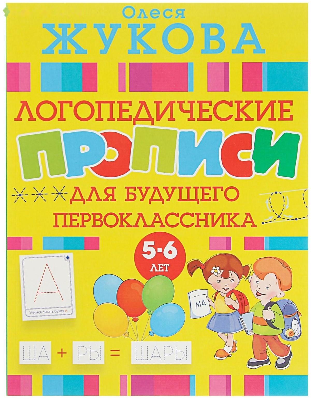 «Логопедические прописи для будущего первоклассника», Жукова О. С.