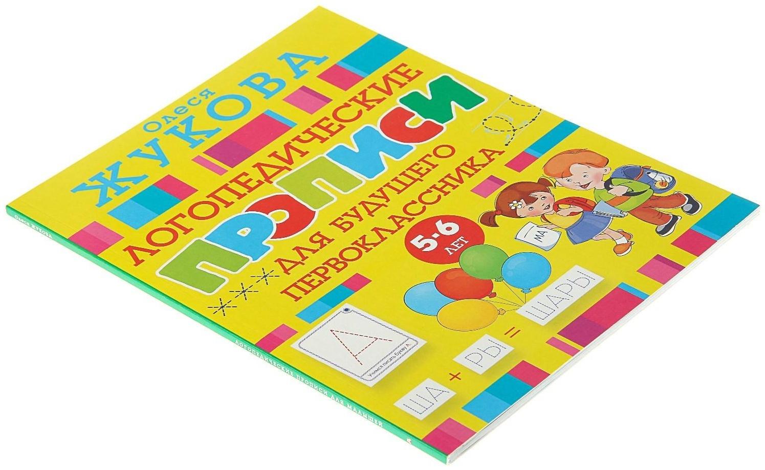 «Логопедические прописи для будущего первоклассника», Жукова О. С.