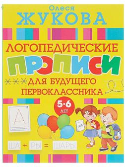 «Логопедические прописи для будущего первоклассника», Жукова О. С.