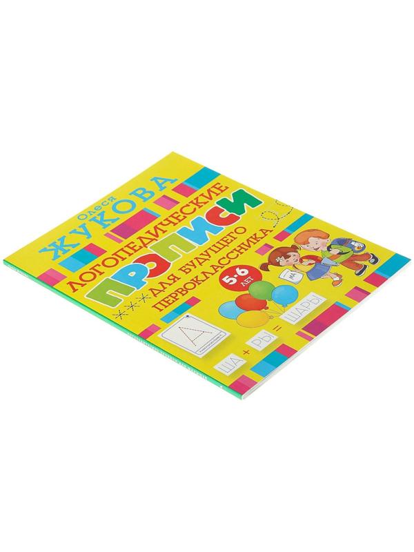 «Логопедические прописи для будущего первоклассника», Жукова О. С.