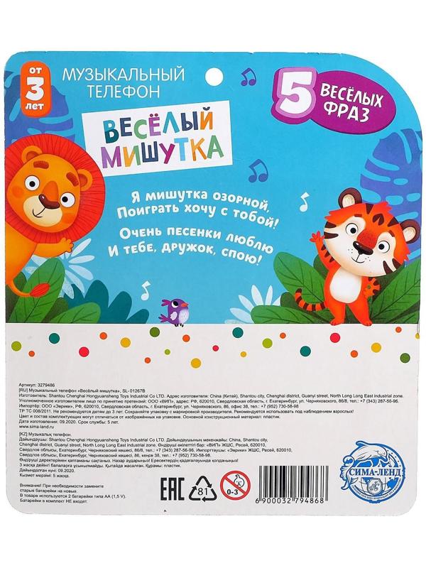 Музыкальный телефон «Мультифон: Весёлый мишутка», русская озвучка, работает от батареек, цвет жёлтый