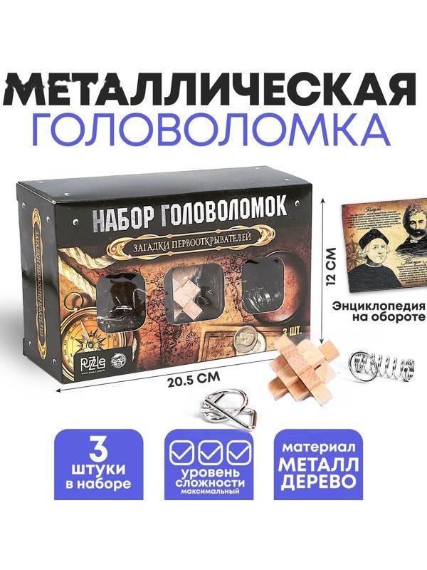 Головоломка металлическая «Загадки первооткрывателей» набор 3 шт.