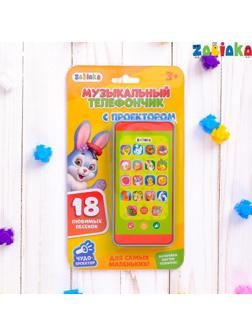 Музыкальный телефончик «Весёлые потешки», с проектором