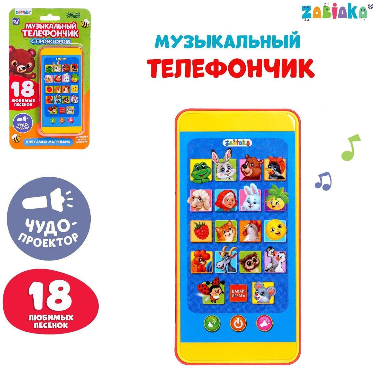 Музыкальный телефончик для самых маленьких «Забавные зверята», с проектором