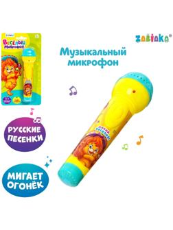 Микрофон музыкальный «Давай веселей», свет, звук, работает от батареек