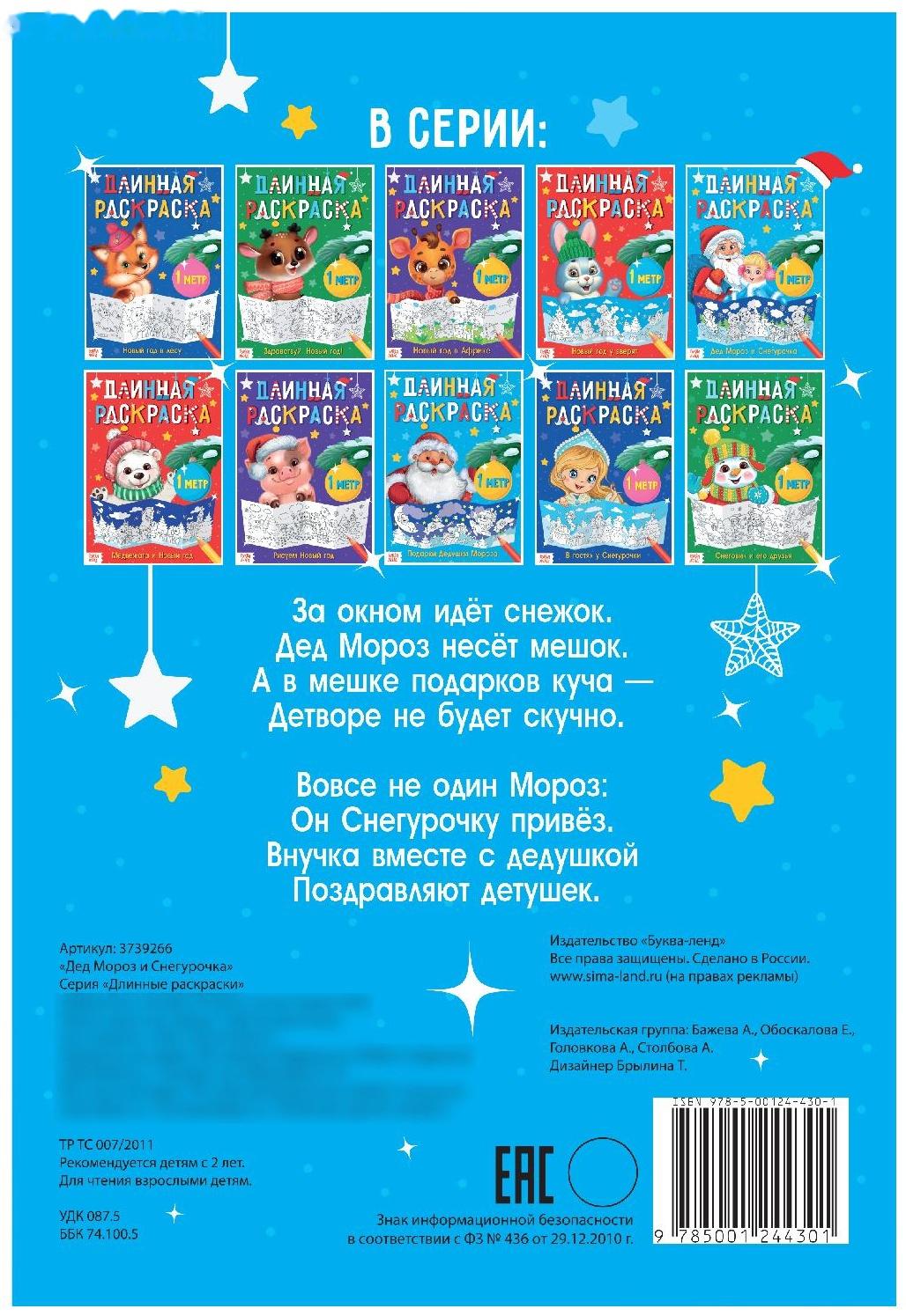 Длинная раскраска «Дед Мороз и Снегурочка»