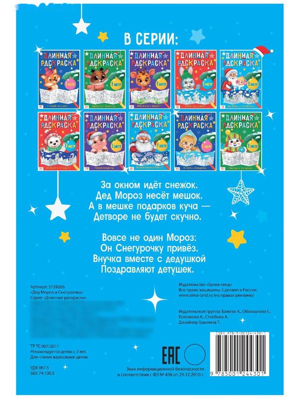 Длинная раскраска «Дед Мороз и Снегурочка»