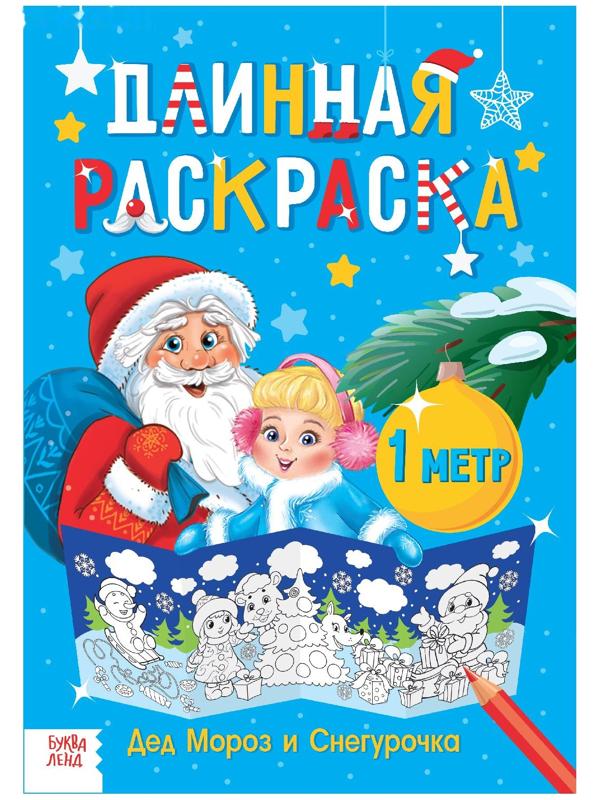 Длинная раскраска «Дед Мороз и Снегурочка»