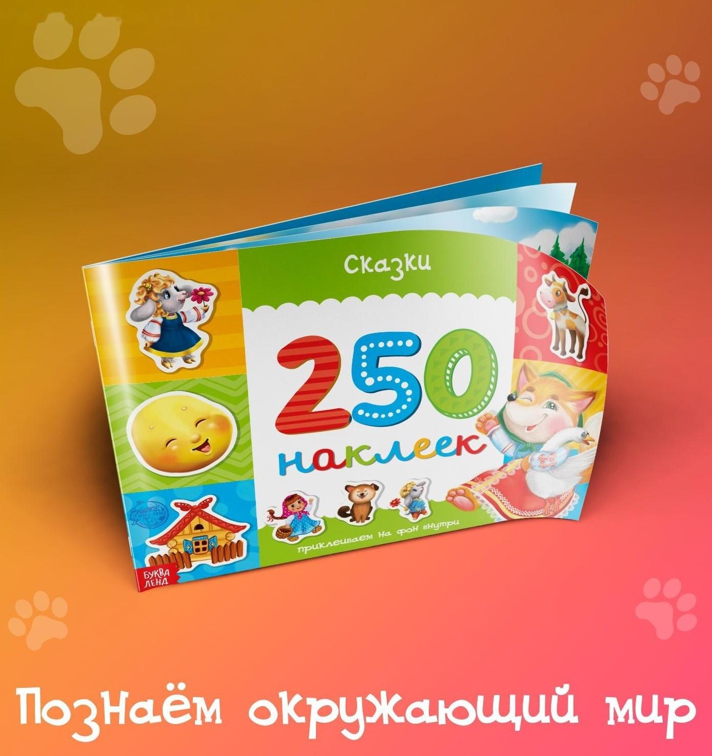 250 наклеек «Сказки», 8 стр.