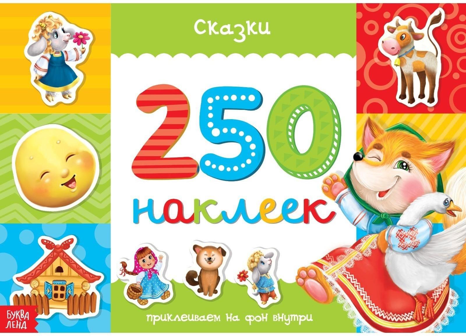 250 наклеек «Сказки», 8 стр.