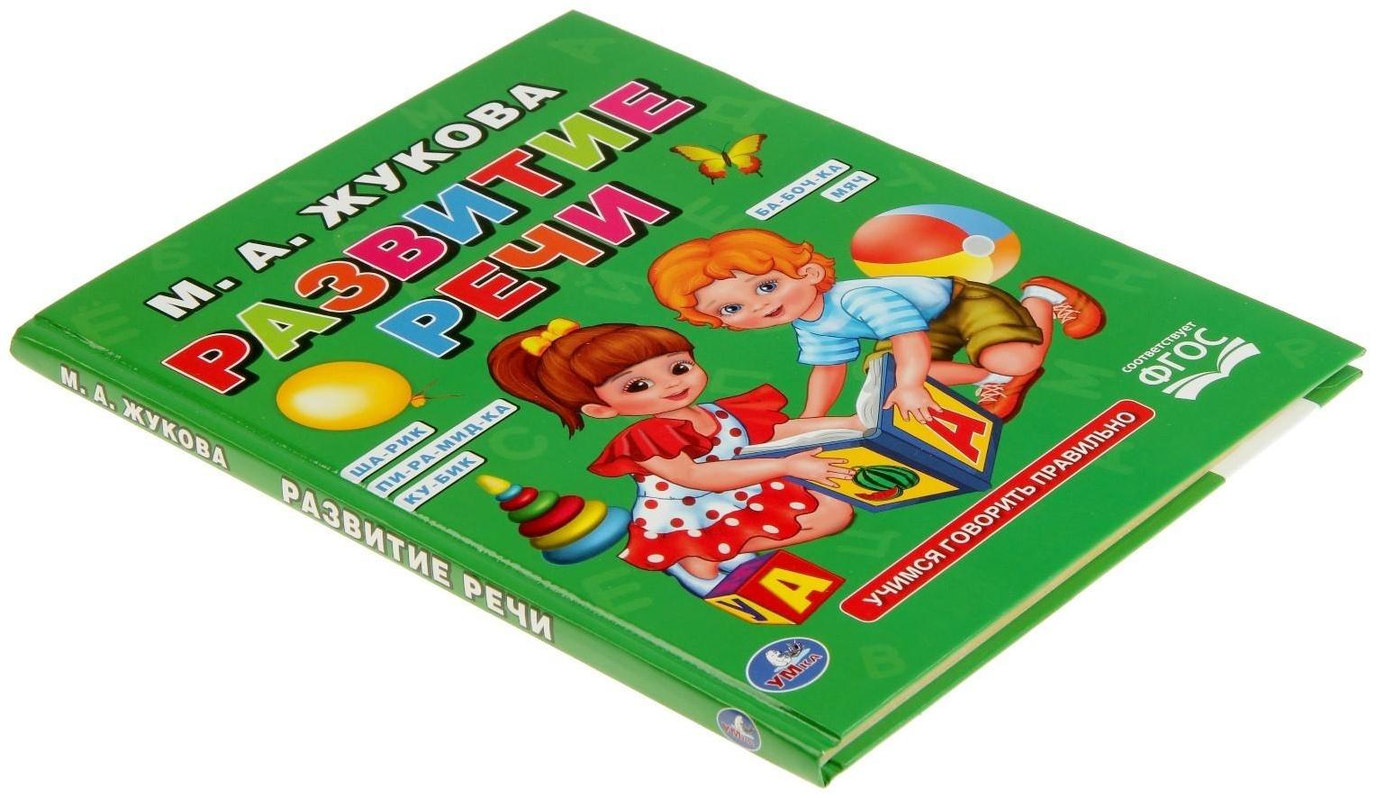 Развитие речи, Жукова М. А.