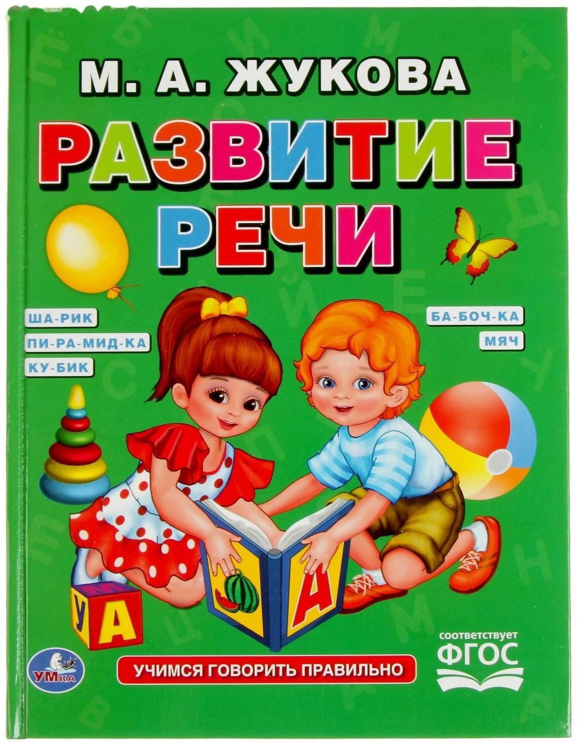 Развитие речи, Жукова М. А.