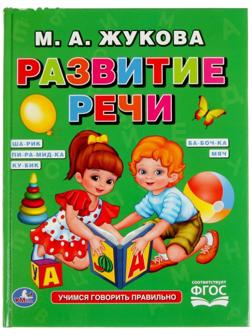 Развитие речи, Жукова М. А.