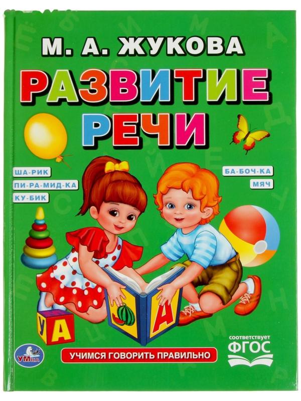 Развитие речи, Жукова М. А.