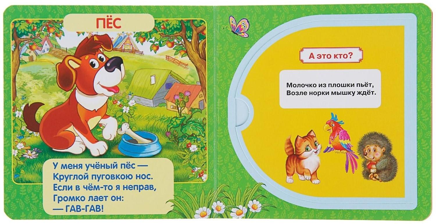 Книжка с окошками «Кто как говорит». Степанов В. А.