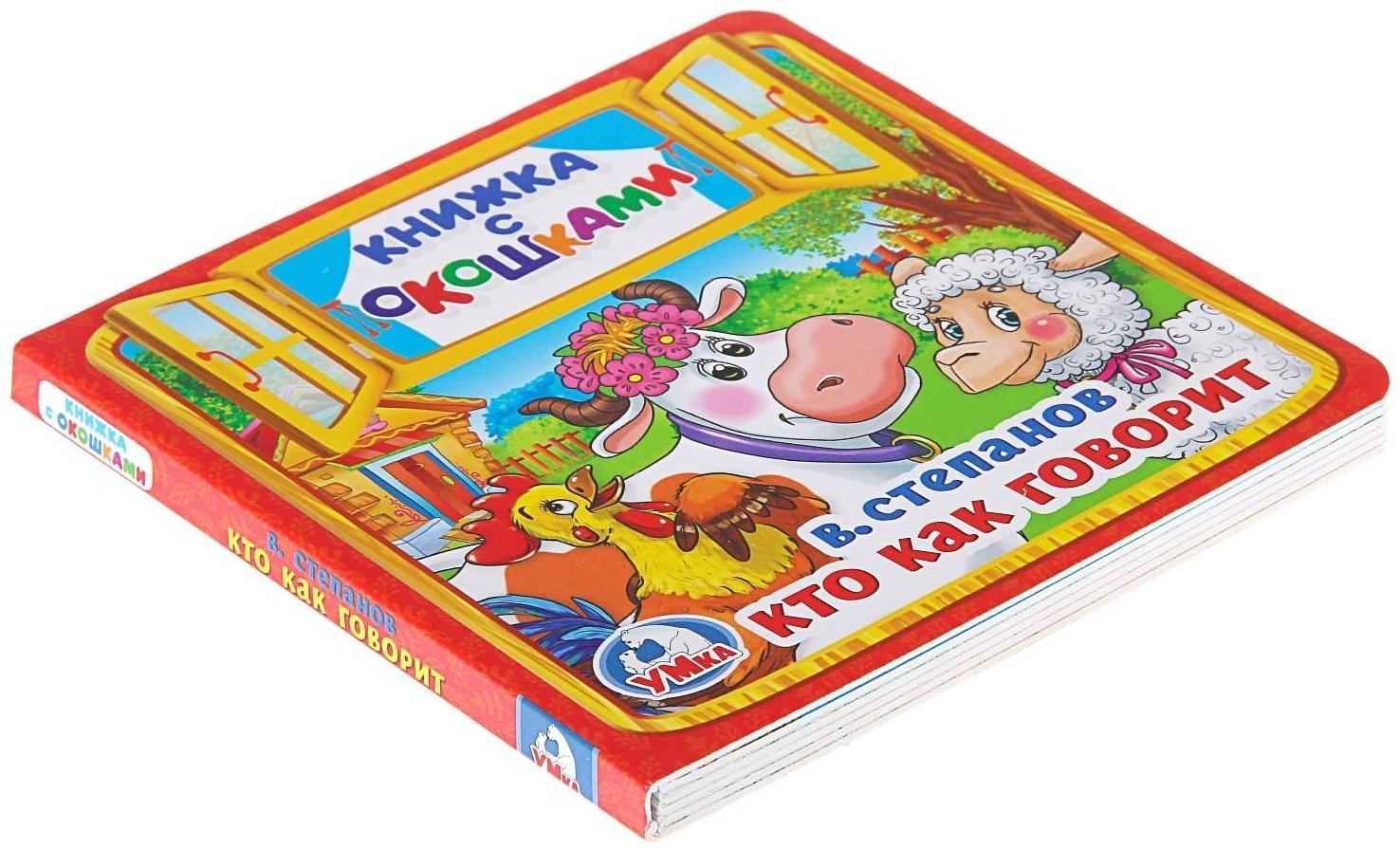 Книжка с окошками «Кто как говорит». Степанов В. А.