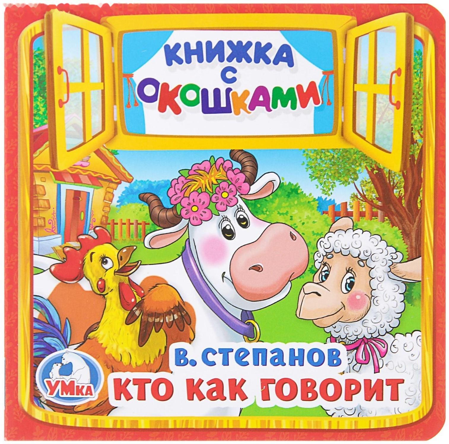 Книжка с окошками «Кто как говорит». Степанов В. А.