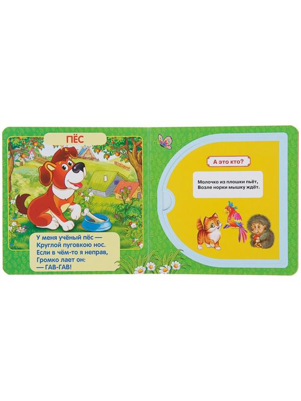 Книжка с окошками «Кто как говорит». Степанов В. А.