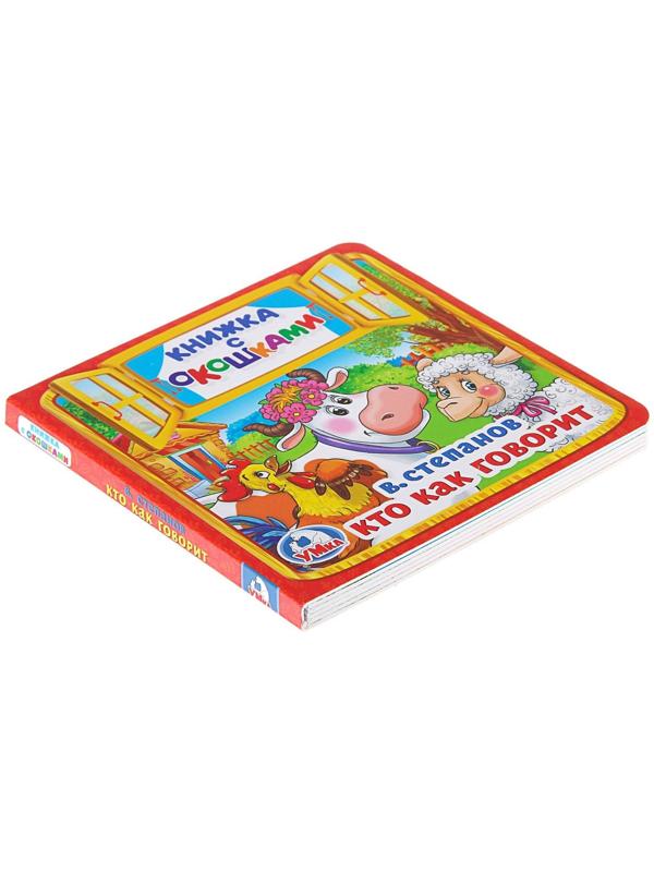Книжка с окошками «Кто как говорит». Степанов В. А.