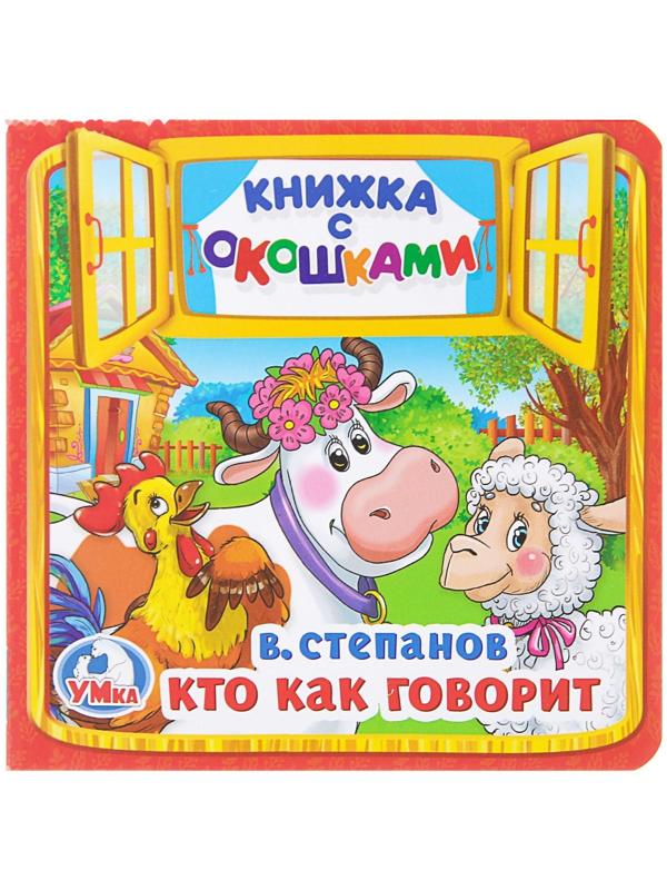 Книжка с окошками «Кто как говорит». Степанов В. А.