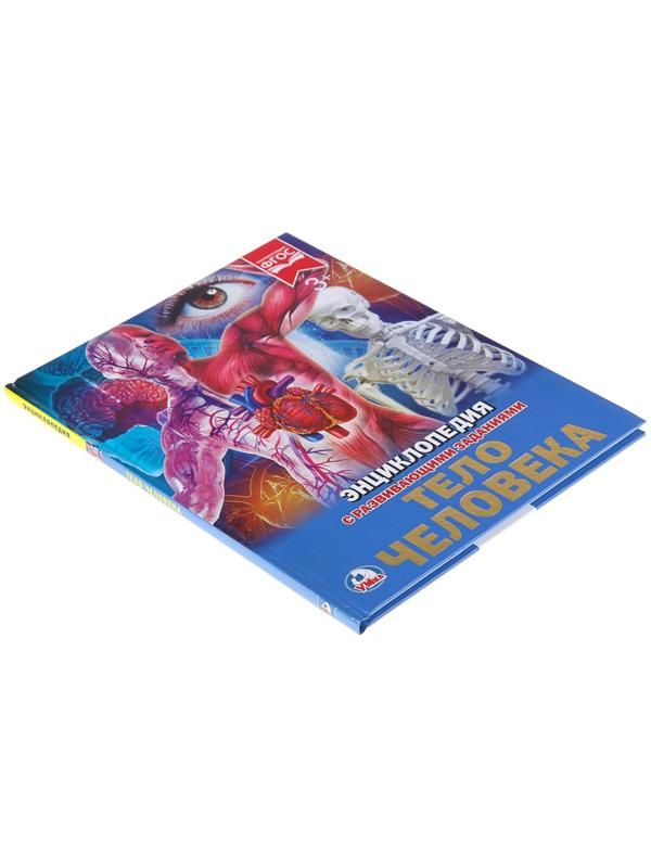 Энциклопедия с развивающими заданиями «Тело человека»