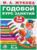 Годовой курс занятий, 3-4 года, Жукова М. А