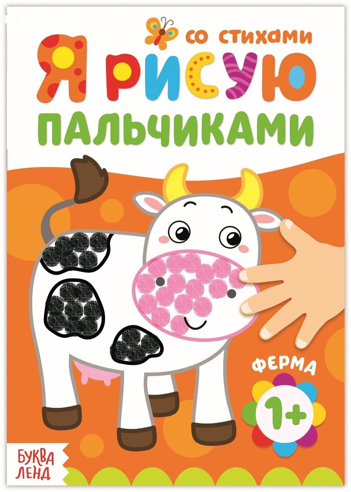 Раскраска «Рисуем пальчиками. Ферма», 16 стр.