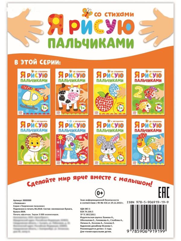 Раскраска «Рисуем пальчиками. Ферма», 16 стр.