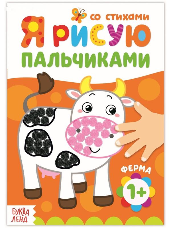 Раскраска «Рисуем пальчиками. Ферма», 16 стр.