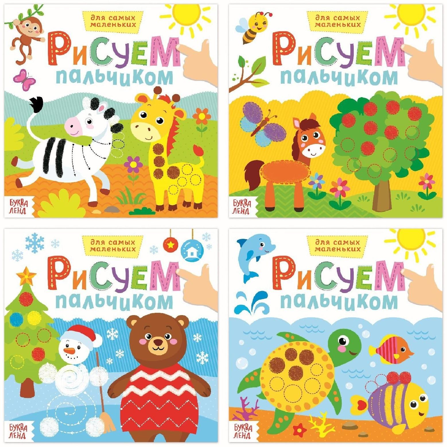 Раскраски набор «Рисуем пальчиками с подсказками», 4 шт. по 16 стр.