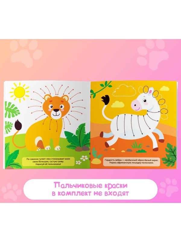 Раскраски набор «Рисуем пальчиками с подсказками», 4 шт. по 16 стр.